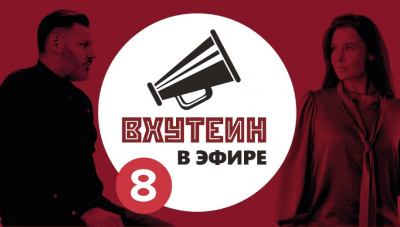 ВХУТЕИН в эфире: гость Елизавета Павлычева