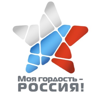 Моя гордость – Россия!