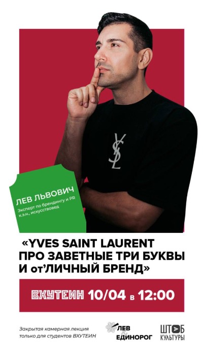 Авторский бренд-стендап: "Yves Saint Laurent: про заветные три буквы и отличный бренд"