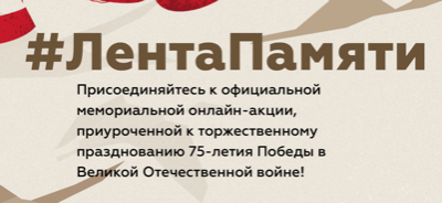 #ЛентаПамяти