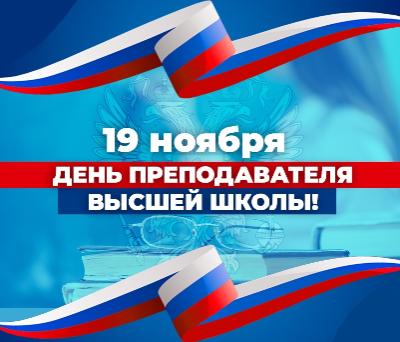 С Днем преподавателя высшей школы 2023!