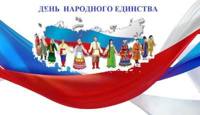 С Днем народного единства!