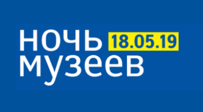 Ночь музеев — 2019