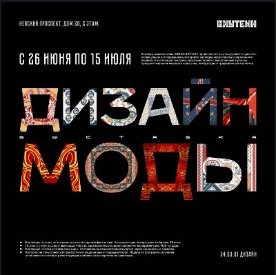 Выставка ДИЗАЙН МОДЫ открылась в Центре искусства и музыки на Невском проспекте