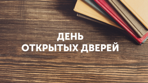 Приглашаем на осенний день открытых дверей 2022