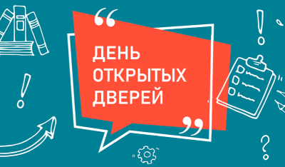 Приглашаем посетить день открытых дверей