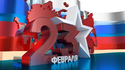 Поздравляем с Днем защитника Отечества!