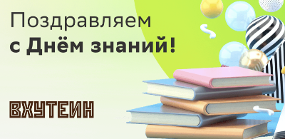 Поздравляем с Днем знаний!