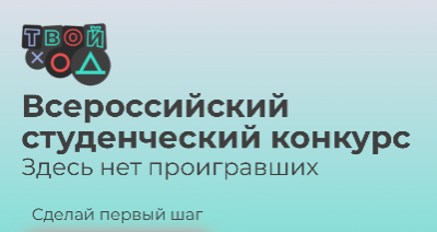 Конкурс "Твой ход"