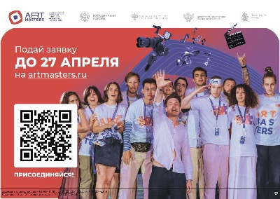 Открыта подача заявок на самый масштабный конкурс в сфере креативных индустрий ArtMasters-2024