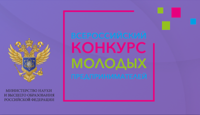 Cтартовал II Всероссийский конкурс молодых предпринимателей
