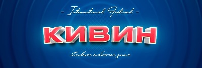 "КиВиН - 2022" в Сочи