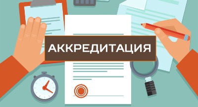 Свидетельство о государственной аккредитации