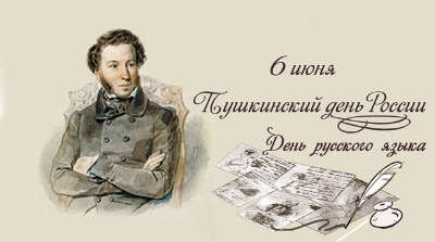 День русского языка