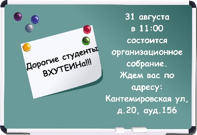 Собрание студентов ВХУТЕИНа 1-4 курсов!