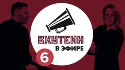 ВХУТЕИН в эфире: гость Ксения Бандорина