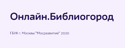Приглашаем посетить портал "Онлайн. Библиогород"