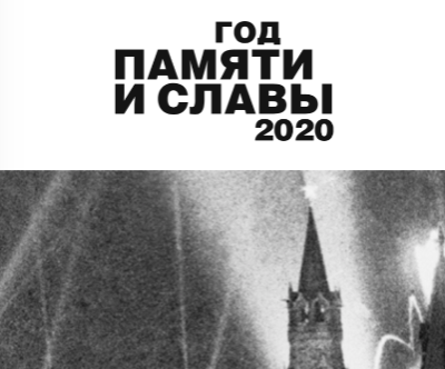 Год памяти и славы