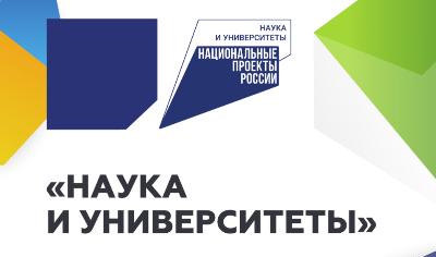 Национальный проект "Наука и университеты"