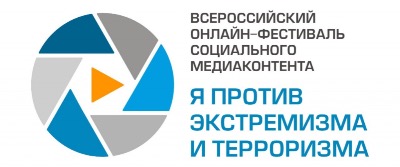 Стартовал прием заявок на участие в ежегодном фестивале "Я против экстремизма и терроризма"