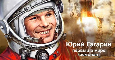 60 лет полету Юрия Гагарина в космос