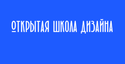 Открытая школа дизайна