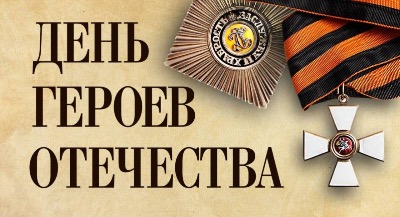День героев Отечества: память, почет и героизм