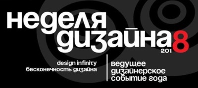 Неделя дизайна - 2018
