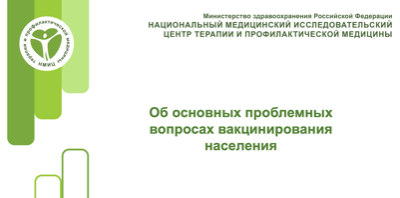 Об основных проблемных вопросах вакцинирования населения