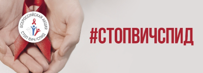 Стоп ВИЧ/СПИД