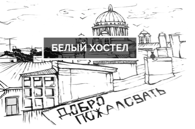 Представляем Белый Хостел