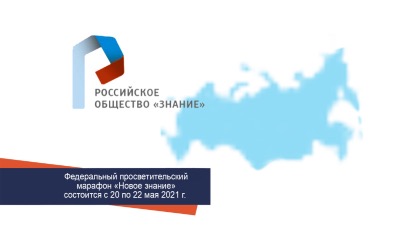 Федеральный просветительский марафон "Новое знание"