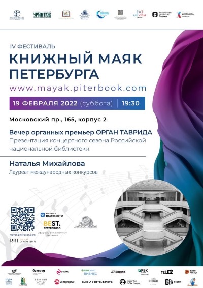 IV-й Всероссийский фестиваль КНИЖНЫЙ МАЯК ПЕТЕРБУРГА "МУЗЫКА СМЫСЛОВ"