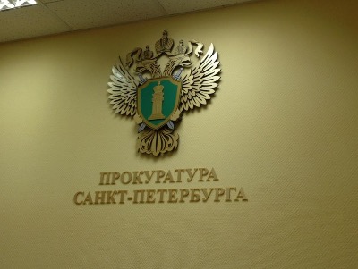 Прокуратура Санкт-Петербурга разъясняет