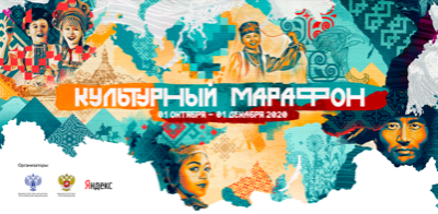 Приглашаем принять участие в "Культурном марафоне"