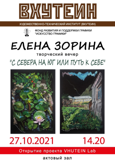 Открытие ВХУТЕИН LAB