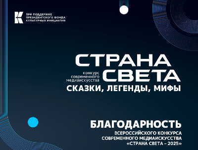 ВХУТЕИН получил благодарность за участие студентов в конкурсе современного медиаискусства "Страна Света – 2025"