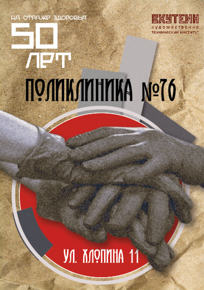 Поликлинике № 76 – 50 лет!