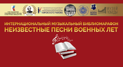 Интернациональный музыкальный библиомарафон "Неизвестные песни военных лет"