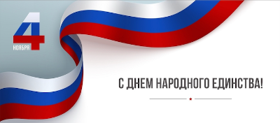 Поздравляем с Днем народного единства!