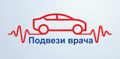 Проект "Подвези врача"