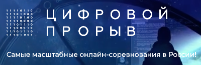 Конкурс "Цифровой прорыв"