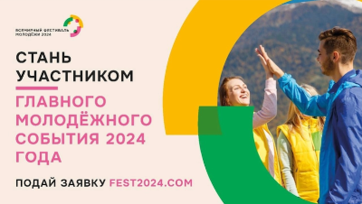 Открыта регистрация на участие во Всемирном фестивале молодежи