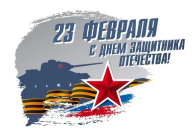 Поздравляем с Днем защитника Отечества – 23 февраля!