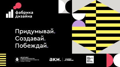 Приглашаем принять участие в конкурсе "Фабрика Дизайна"