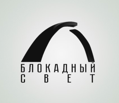 Акция "Блокадный свет"