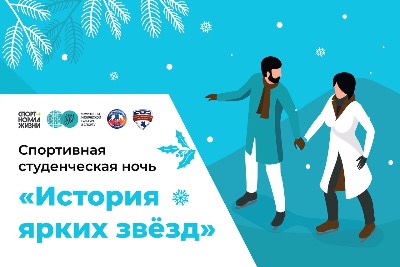 Спортивная студенческая ночь "История ярких звезд"
