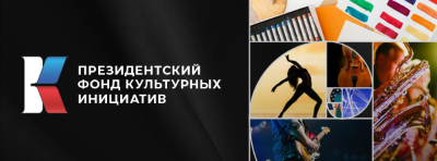 Заявки на грантовые конкурсы Президентского фонда культурных инициатив