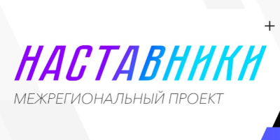 Межрегиональный проект "Наставники"