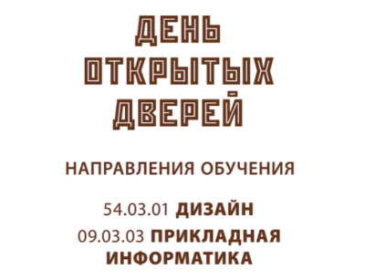 День открытых дверей
